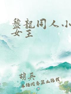 盘龙同人小说 女主