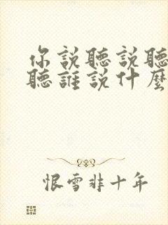 你说听说听说你听谁说什么歌