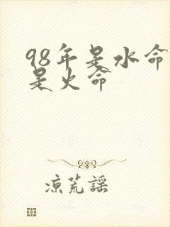 98年是水命还是火命