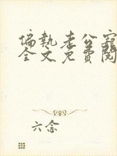 偏执老公宠上瘾全文免费阅读