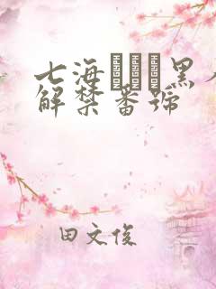 七海ティナ黑人解禁番号