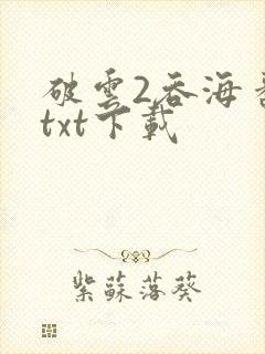 破云2吞海番外txt下载