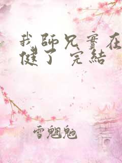 我师兄实在太稳健了 完结