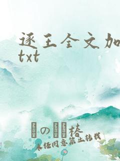 逐王全文加番外txt