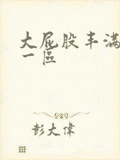 大屁股丰满少妇一区