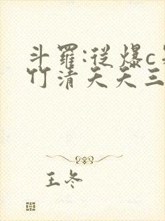 斗罗:从爆c朱竹清夭夭三女建立淫宗