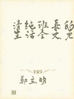 清纯班长的日常生活全文免费阅读