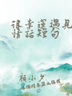 很幸运遇见你的情话短句