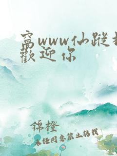 窝www仙踪林欢迎你