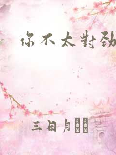 你不太对劲晋江