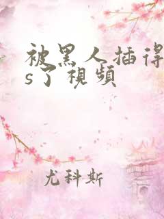 被黑人插得爽爆s了视频