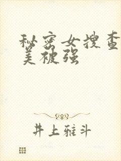 秘密女搜查官麻美被强