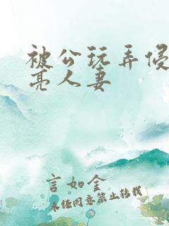 被公玩弄侵犯漂亮人妻