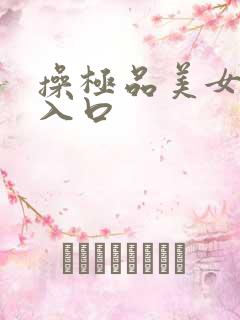 操极品美女视频入口