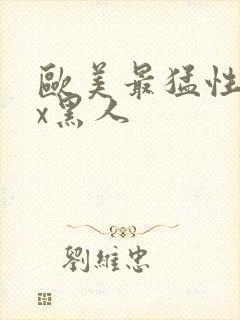 欧美最猛性xxx黑人