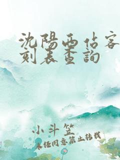 沈阳西站客车时刻表查询