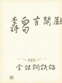 李白有关励志的诗句