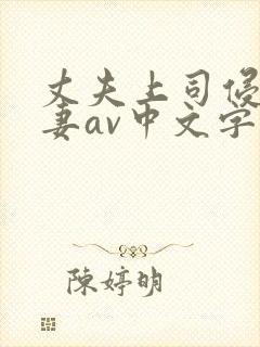 丈夫上司侵犯人妻av中文字幕