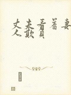 丈夫看着妻子被人欺负