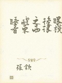 睡醒之后眼睛就看东西很模糊,是什么情况