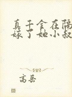 真千金在隔壁我嫁了她小叔免费阅读