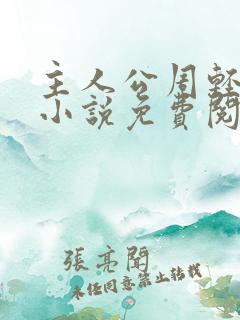 主人公周轻羽的小说免费阅读