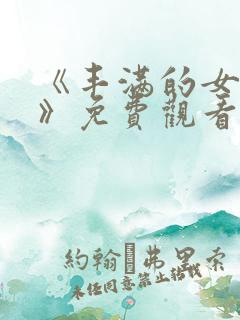 《丰满的女邻居》免费观看