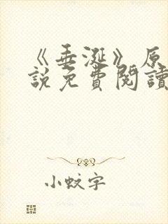 《垂涎》原著小说免费阅读