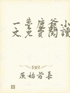 一梦鹿爷小说全文免费阅读