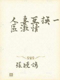 人妻互换一区二区激情