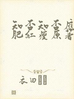 知否知否应是绿肥红瘦原著小说在哪看