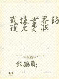 武侠世界的慕容复免费版