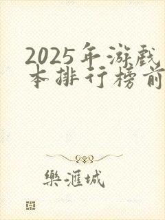 2025年游戏本排行榜前十名