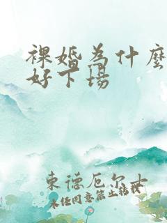 裸婚为什么没有好下场