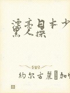 漂亮日本少妇被黑人操