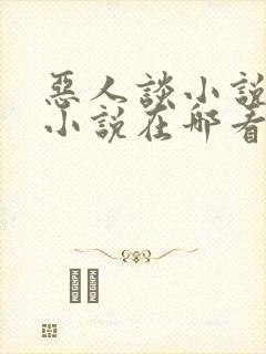 恶人谈小说原著小说在哪看