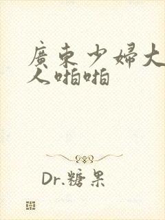 广东少妇大战黑人啪啪