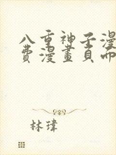 八重神子漫画免费漫画页面在线看