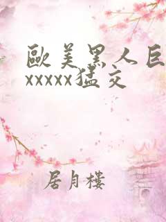 欧美黑人巨大性xxxxx猛交