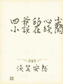 四爷的心尖宠妃小说在线阅读全文
