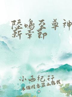 陆鸣至尊神殿最新章节