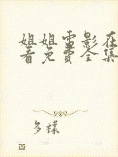 姐姐电影在线观看免费全集高清