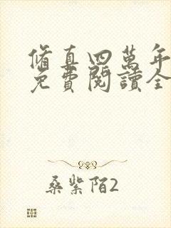 修真四万年小说免费阅读全文无删减