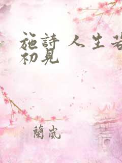 施诗 人生若如初见