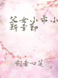 父女小乖小说最新章节