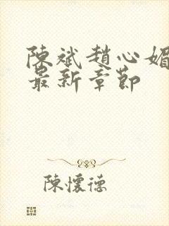 陈斌赵心媚小说最新章节