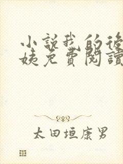 小说我的后妈晴姨免费阅读