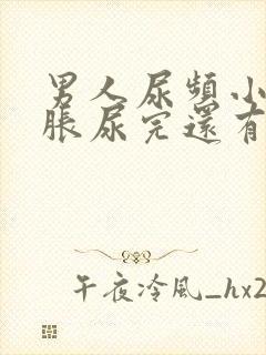 男人尿频小腹坠胀尿完还有尿意