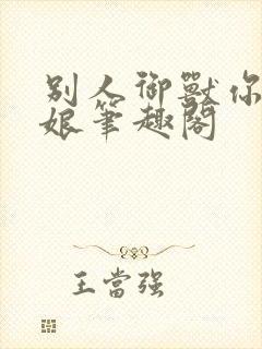 别人御兽你御兽娘笔趣阁