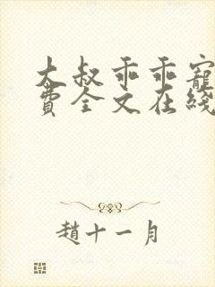 大叔乖乖宠我免费全文在线阅读